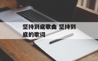 坚持到底歌曲 坚持到底的歌词