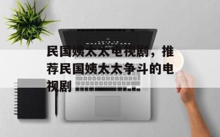 民国姨太太电视剧，推荐民国姨太太争斗的电视剧