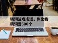 猜词游戏成语，你比我猜词语500个