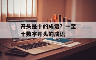 开头是十的成语？一至十数字开头的成语