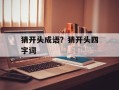 猜开头成语？猜开头四字词