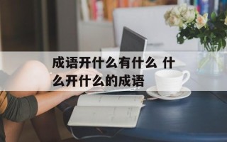 成语开什么有什么 什么开什么的成语