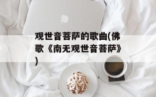观世音菩萨的歌曲(佛歌《南无观世音菩萨》)