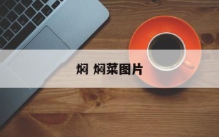 焖 焖菜图片