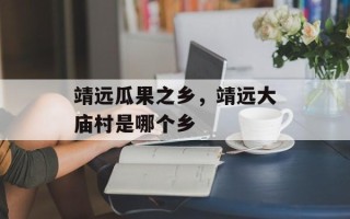靖远瓜果之乡，靖远大庙村是哪个乡