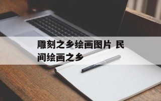 雕刻之乡绘画图片 民间绘画之乡