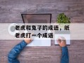 老虎和兔子的成语，纸老虎打一个成语