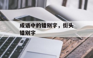 成语中的错别字，街头错别字