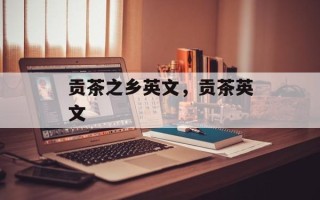 贡茶之乡英文，贡茶英文