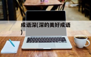 成语深(深的美好成语)