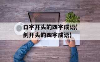 口字开头的四字成语(剑开头的四字成语)