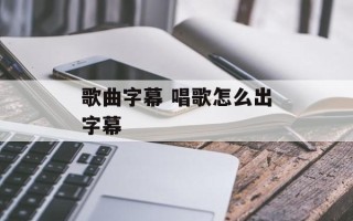 歌曲字幕 唱歌怎么出字幕