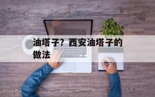 油塔子？西安油塔子的做法