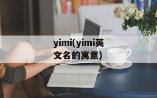 yimi(yimi英文名的寓意)