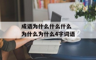 成语为什么什么什么 为什么为什么4字词语