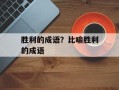 胜利的成语？比喻胜利的成语