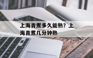 上海青煮多久能熟？上海青煮几分钟熟