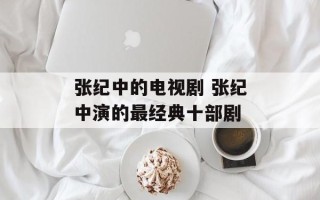 张纪中的电视剧 张纪中演的最经典十部剧