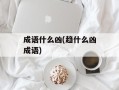 成语什么凶(趋什么凶成语)