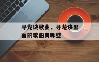 寻龙诀歌曲，寻龙诀里面的歌曲有哪些