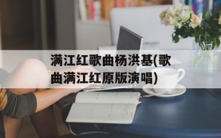 满江红歌曲杨洪基(歌曲满江红原版演唱)