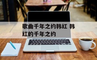 歌曲千年之约韩红 韩红的千年之约