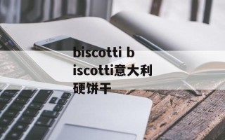 biscotti biscotti意大利硬饼干