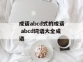 成语abcd式的成语 abcd词语大全成语