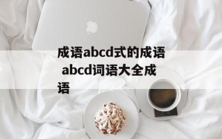 成语abcd式的成语 abcd词语大全成语