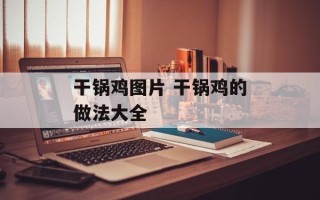 干锅鸡图片 干锅鸡的做法大全