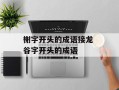 榭字开头的成语接龙 谷字开头的成语
