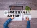 斗的成语 什么斗十什么四字成语