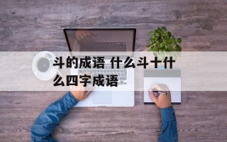 斗的成语 什么斗十什么四字成语