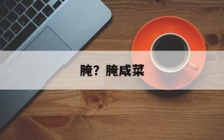 腌？腌咸菜