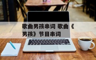 歌曲男孩串词 歌曲《男孩》节目串词