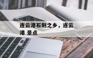 连云港石刻之乡，连云港 景点