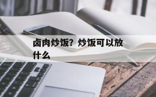 卤肉炒饭？炒饭可以放什么