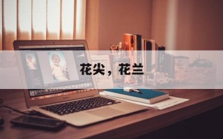 花尖，花兰