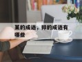 某的成语，抑的成语有哪些