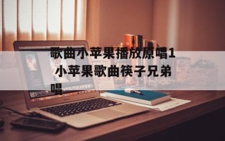 歌曲小苹果播放原唱1 小苹果歌曲筷子兄弟唱