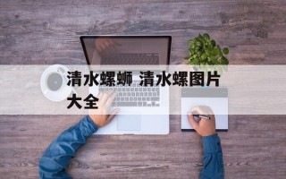 清水螺蛳 清水螺图片大全