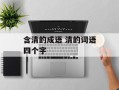 含清的成语 清的词语四个字