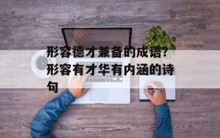 形容德才兼备的成语？形容有才华有内涵的诗句