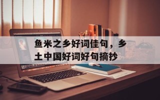 鱼米之乡好词佳句，乡土中国好词好句摘抄