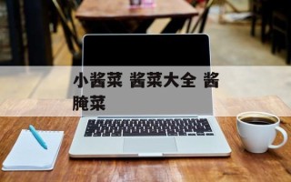 小酱菜 酱菜大全 酱腌菜
