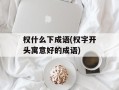 权什么下成语(权字开头寓意好的成语)