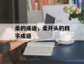 柔的成语，柔开头的四字成语