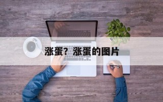 涨蛋？涨蛋的图片