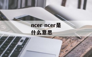 ncer ncer是什么意思