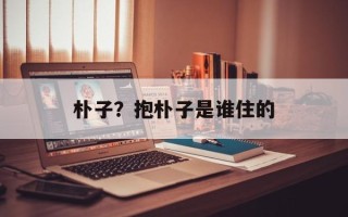 朴子？抱朴子是谁住的